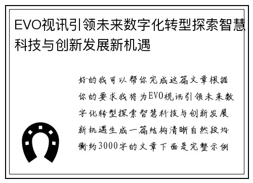 EVO视讯引领未来数字化转型探索智慧科技与创新发展新机遇