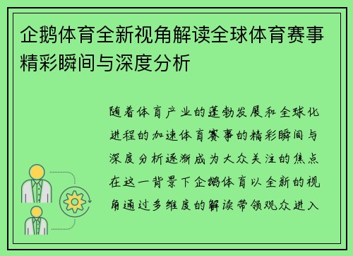 企鹅体育全新视角解读全球体育赛事精彩瞬间与深度分析