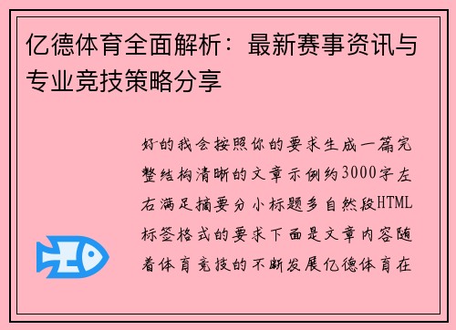 亿德体育全面解析:最新赛事资讯与专业竞技策略分享 亿德体育全面解析:最新赛事资讯与专业竞技策略分享