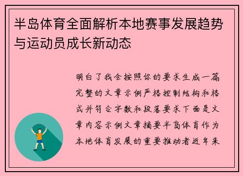 半岛体育全面解析本地赛事发展趋势与运动员成长新动态