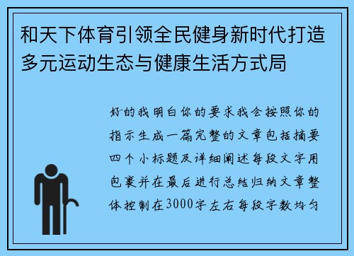 和天下体育引领全民健身新时代打造多元运动生态与健康生活方式局