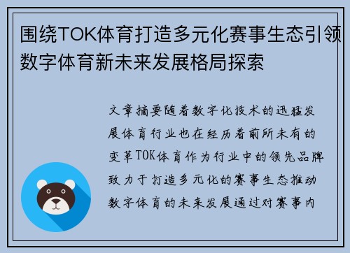 围绕TOK体育打造多元化赛事生态引领数字体育新未来发展格局探索
