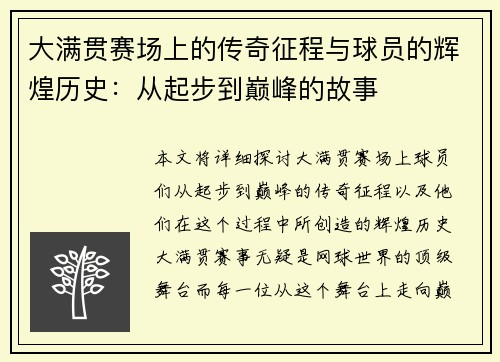 大满贯赛场上的传奇征程与球员的辉煌历史:从起步到巅峰的故事 大满贯赛场上的传奇征程与球员的辉煌历史:从起步到巅峰的故事
