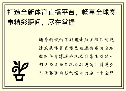 打造全新体育直播平台，畅享全球赛事精彩瞬间，尽在掌握