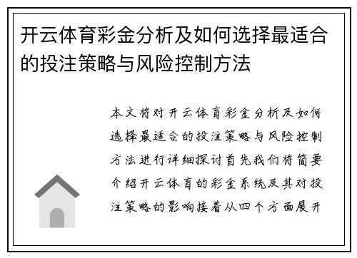 开云体育彩金分析及如何选择最适合的投注策略与风险控制方法