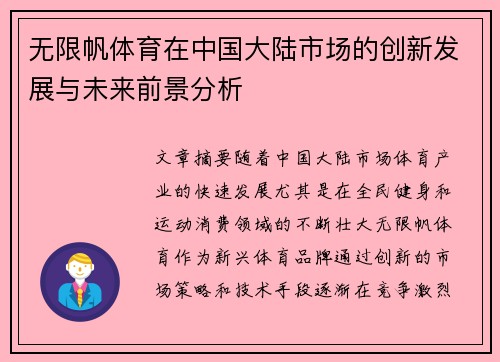 无限帆体育在中国大陆市场的创新发展与未来前景分析