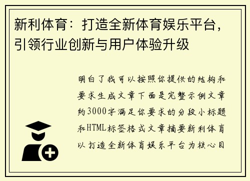 新利体育：打造全新体育娱乐平台，引领行业创新与用户体验升级