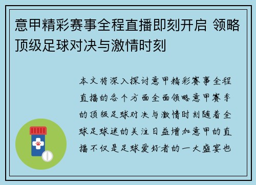 意甲精彩赛事全程直播即刻开启 领略顶级足球对决与激情时刻 意甲精彩赛事全程直播即刻开启 领略顶级足球对决与激情时刻