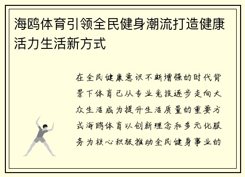 海鸥体育引领全民健身潮流打造健康活力生活新方式