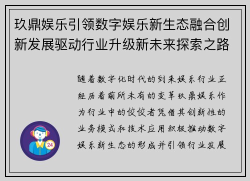 玖鼎娱乐引领数字娱乐新生态融合创新发展驱动行业升级新未来探索之路