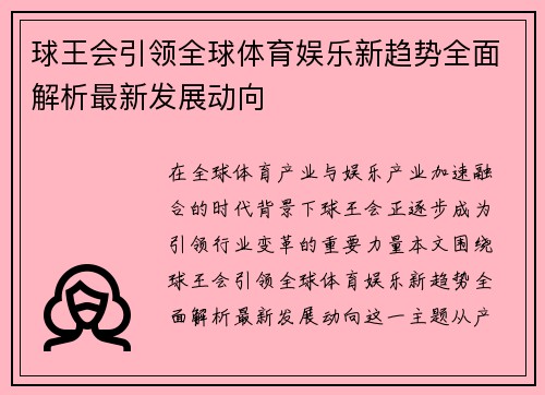 球王会引领全球体育娱乐新趋势全面解析最新发展动向 球王会引领全球体育娱乐新趋势全面解析最新发展动向