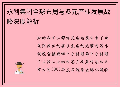 永利集团全球布局与多元产业发展战略深度解析 永利集团全球布局与多元产业发展战略深度解析