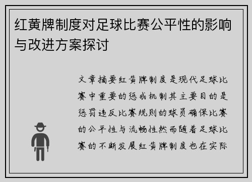 红黄牌制度对足球比赛公平性的影响与改进方案探讨