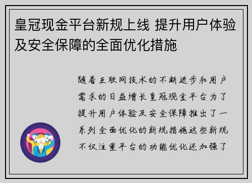 皇冠现金平台新规上线 提升用户体验及安全保障的全面优化措施
