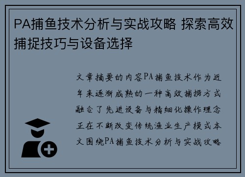 PA捕鱼技术分析与实战攻略 探索高效捕捉技巧与设备选择