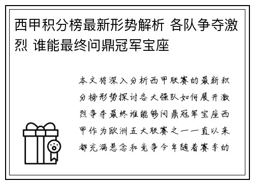 西甲积分榜最新形势解析 各队争夺激烈 谁能最终问鼎冠军宝座