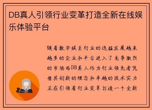 DB真人引领行业变革打造全新在线娱乐体验平台