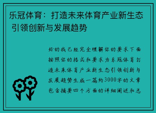 乐冠体育：打造未来体育产业新生态 引领创新与发展趋势