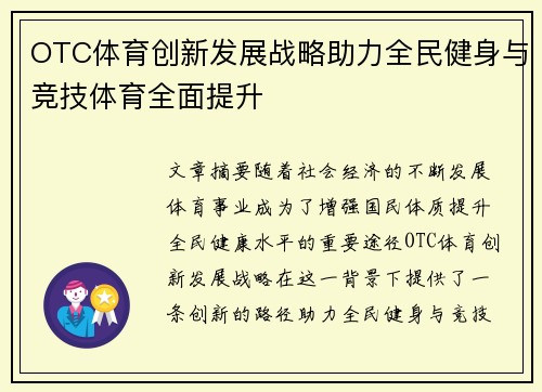 OTC体育创新发展战略助力全民健身与竞技体育全面提升