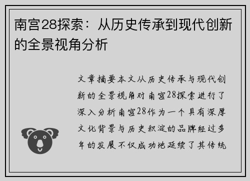 南宫28探索：从历史传承到现代创新的全景视角分析