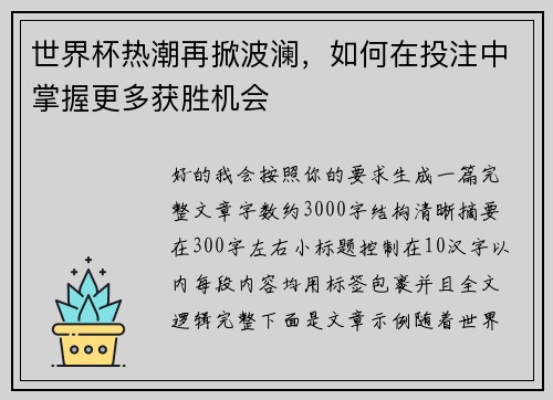 世界杯热潮再掀波澜，如何在投注中掌握更多获胜机会
