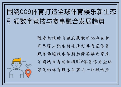 围绕009体育打造全球体育娱乐新生态引领数字竞技与赛事融合发展趋势