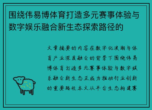 围绕伟易博体育打造多元赛事体验与数字娱乐融合新生态探索路径的