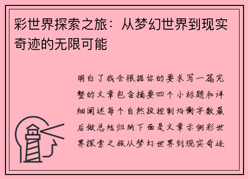 彩世界探索之旅：从梦幻世界到现实奇迹的无限可能