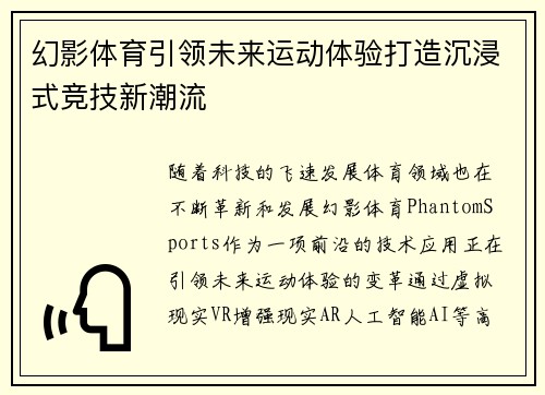 幻影体育引领未来运动体验打造沉浸式竞技新潮流 幻影体育引领未来运动体验打造沉浸式竞技新潮流