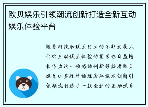 欧贝娱乐引领潮流创新打造全新互动娱乐体验平台