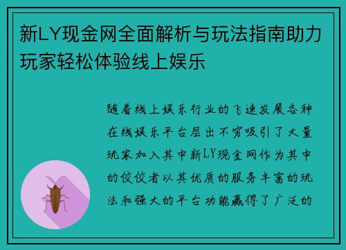 新LY现金网全面解析与玩法指南助力玩家轻松体验线上娱乐