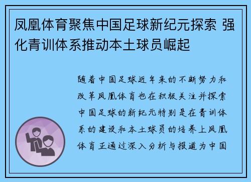 凤凰体育聚焦中国足球新纪元探索 强化青训体系推动本土球员崛起