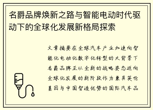 名爵品牌焕新之路与智能电动时代驱动下的全球化发展新格局探索