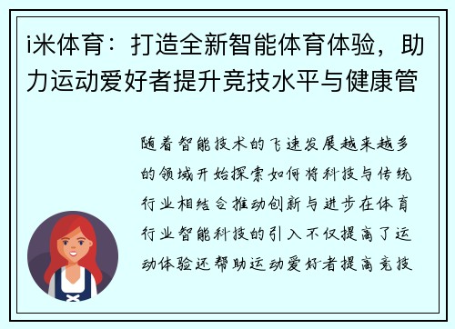 i米体育:打造全新智能体育体验,助力运动爱好者提升竞技水平与健康管理 i米体育:打造全新智能体育体验,助力运动爱好者提升竞技水平与健康管理