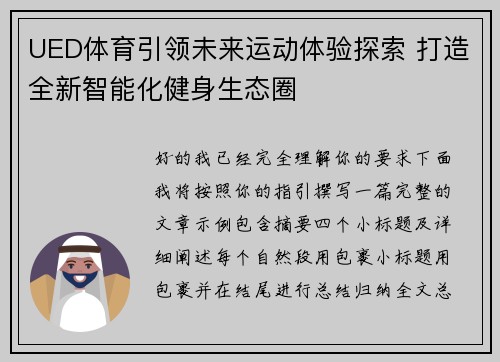 UED体育引领未来运动体验探索 打造全新智能化健身生态圈 UED体育引领未来运动体验探索 打造全新智能化健身生态圈