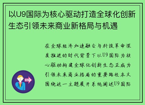 以U9国际为核心驱动打造全球化创新生态引领未来商业新格局与机遇