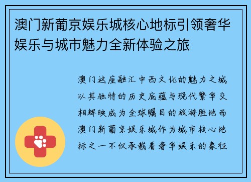 澳门新葡京娱乐城核心地标引领奢华娱乐与城市魅力全新体验之旅