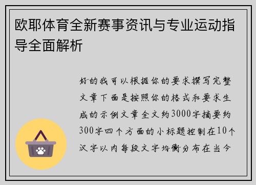 欧耶体育全新赛事资讯与专业运动指导全面解析 欧耶体育全新赛事资讯与专业运动指导全面解析