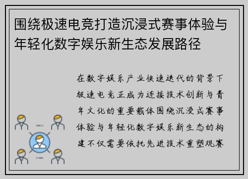 围绕极速电竞打造沉浸式赛事体验与年轻化数字娱乐新生态发展路径