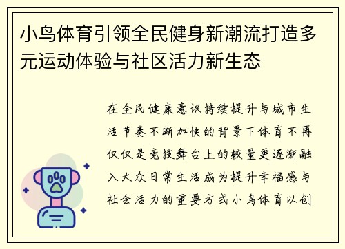 小鸟体育引领全民健身新潮流打造多元运动体验与社区活力新生态