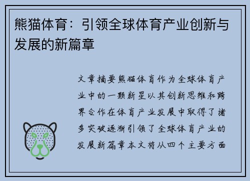 熊猫体育:引领全球体育产业创新与发展的新篇章 熊猫体育:引领全球体育产业创新与发展的新篇章