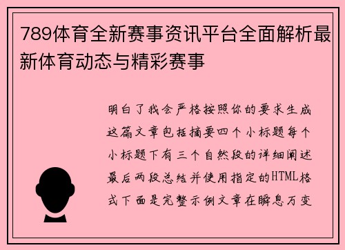 789体育全新赛事资讯平台全面解析最新体育动态与精彩赛事