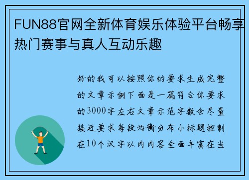 FUN88官网全新体育娱乐体验平台畅享热门赛事与真人互动乐趣 FUN88官网全新体育娱乐体验平台畅享热门赛事与真人互动乐趣