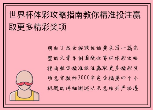 世界杯体彩攻略指南教你精准投注赢取更多精彩奖项 世界杯体彩攻略指南教你精准投注赢取更多精彩奖项