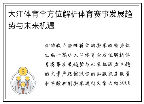 大江体育全方位解析体育赛事发展趋势与未来机遇 大江体育全方位解析体育赛事发展趋势与未来机遇