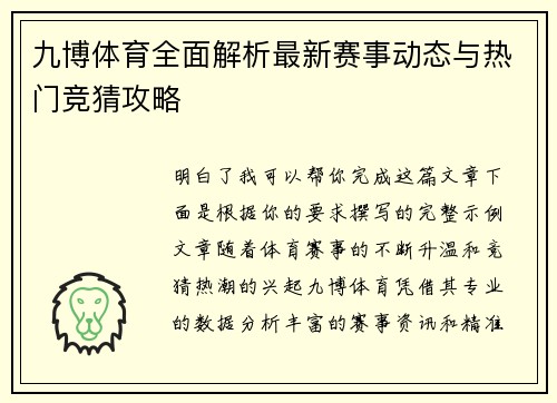 九博体育全面解析最新赛事动态与热门竞猜攻略 九博体育全面解析最新赛事动态与热门竞猜攻略