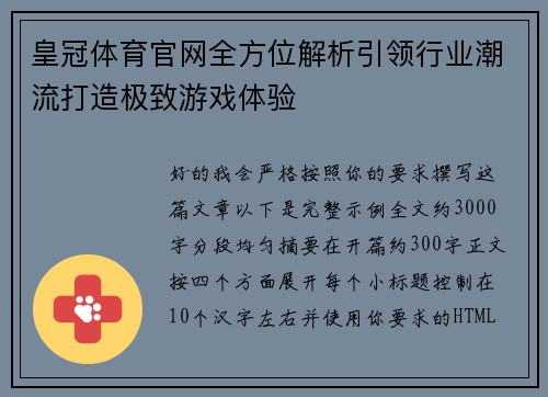 皇冠体育官网全方位解析引领行业潮流打造极致游戏体验