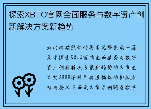 探索XBTO官网全面服务与数字资产创新解决方案新趋势