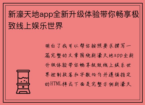 新濠天地app全新升级体验带你畅享极致线上娱乐世界