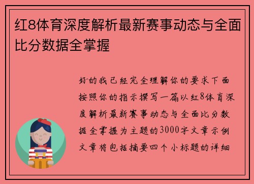红8体育深度解析最新赛事动态与全面比分数据全掌握 红8体育深度解析最新赛事动态与全面比分数据全掌握